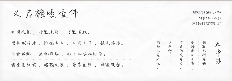 义启橙啧啧体字体
