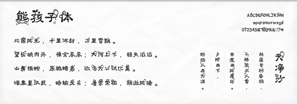 熊孩子体字体