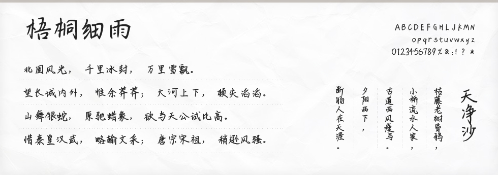 梧桐细雨字体