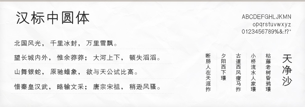 汉标中圆体字体
