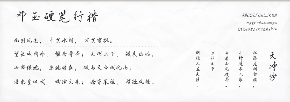 汉标邓玉硬笔行楷字体