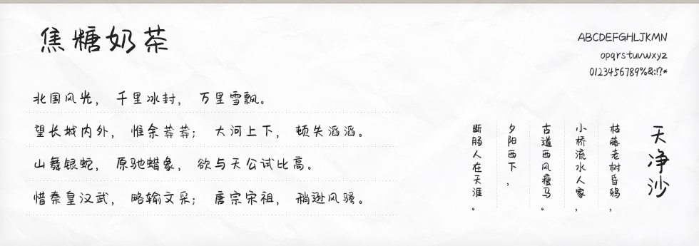 焦糖奶茶字体