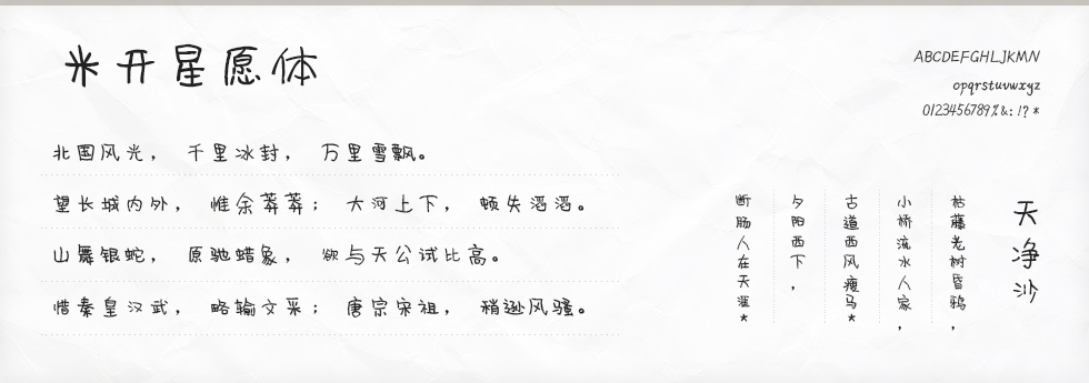 米开星愿体字体