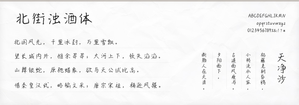 北街浊酒体字体