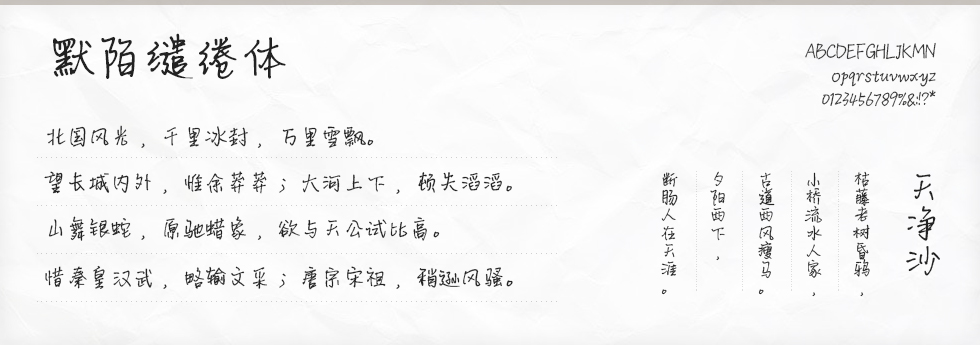 默陌缱绻体字体